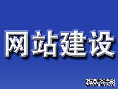 網站建設分(fēn)析如何知(zhī)道一(yī)個網站做得好不好